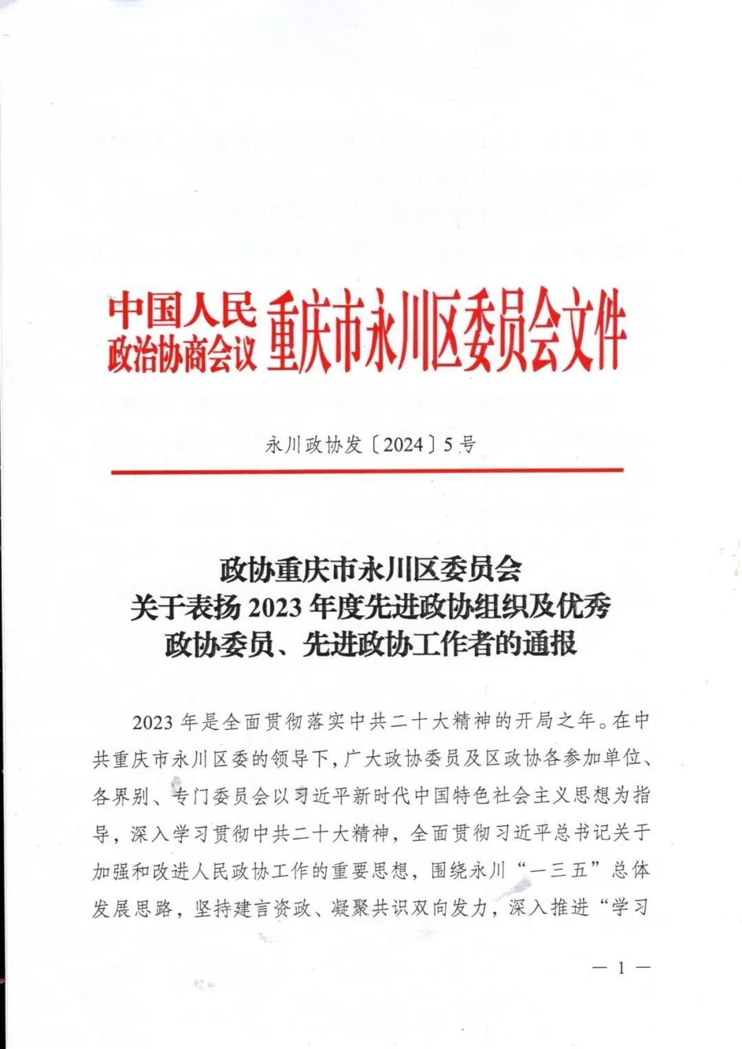 重庆市永川区永联园区商会会员参加永川区2024年两会履职风采特辑