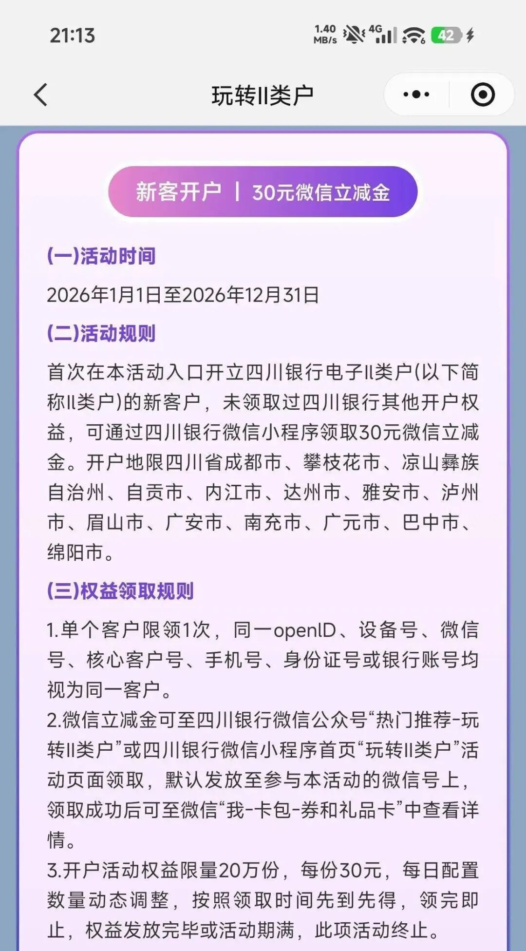 30大毛 四川银行小程序开户30微信立减 - 线报酷
