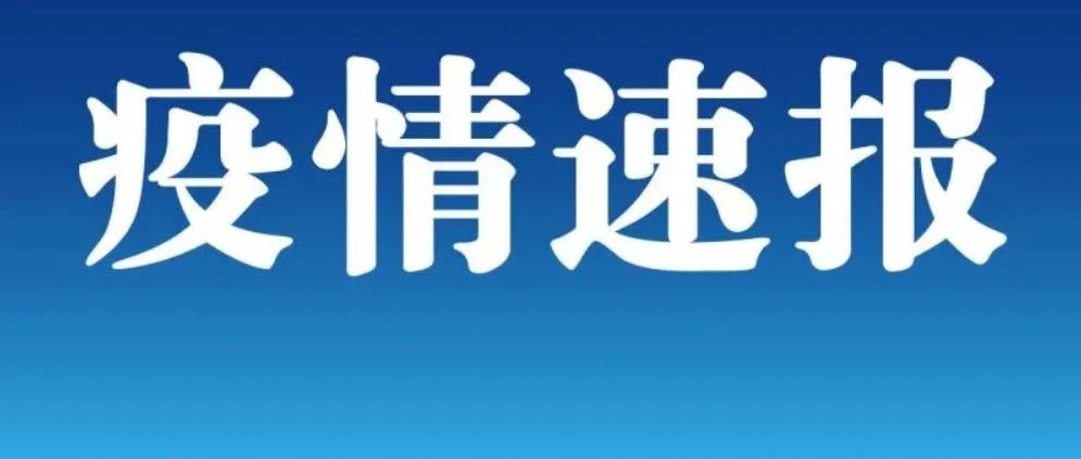 最新！菏泽市关于划定疫情风险区域的通告，曹县无新增中高风险区！