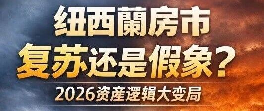 房市復蘇 還是周期轉折？｜新西蘭2026資產邏輯重估