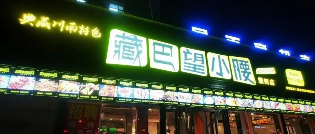 深夜撸串哪里去？“藏巴小腰”濮阳店欢迎您......