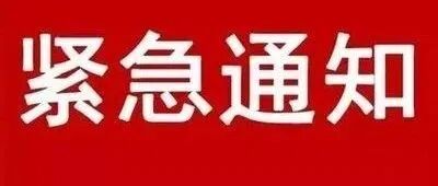 紧急通知！濮阳将开展师生全员核酸检测