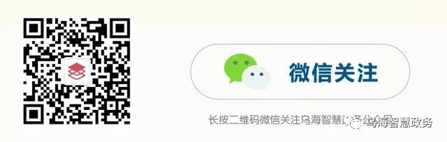 烏海智慧政務(wù)微信公眾號(hào)