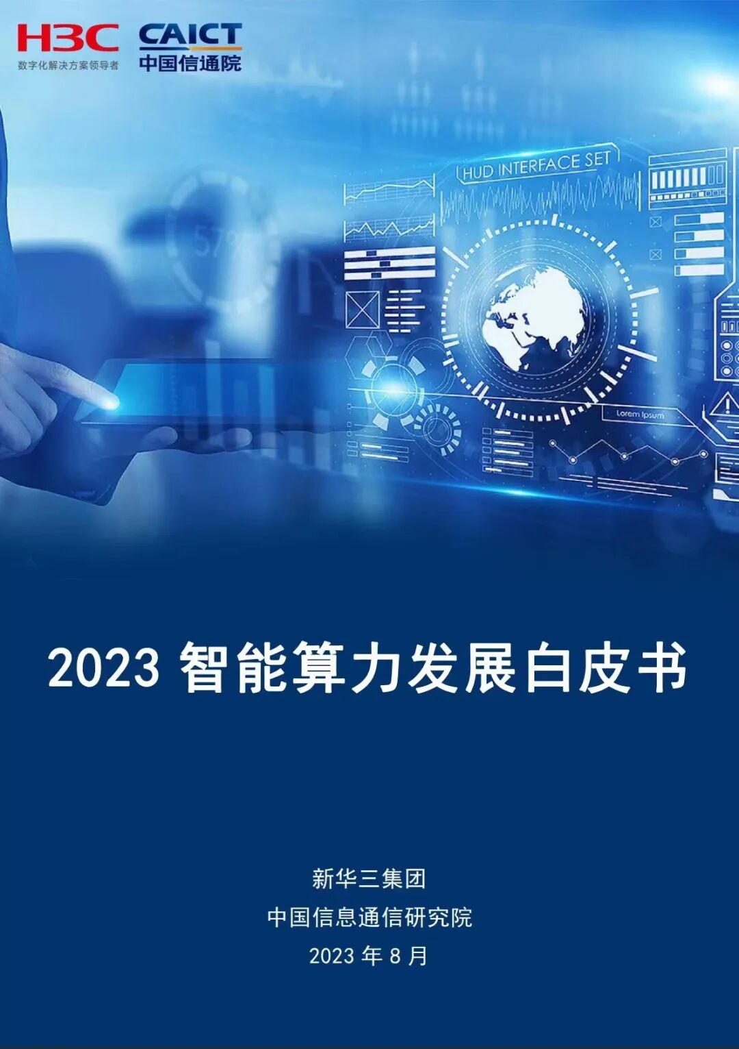 智能算力时代，一个中国答案