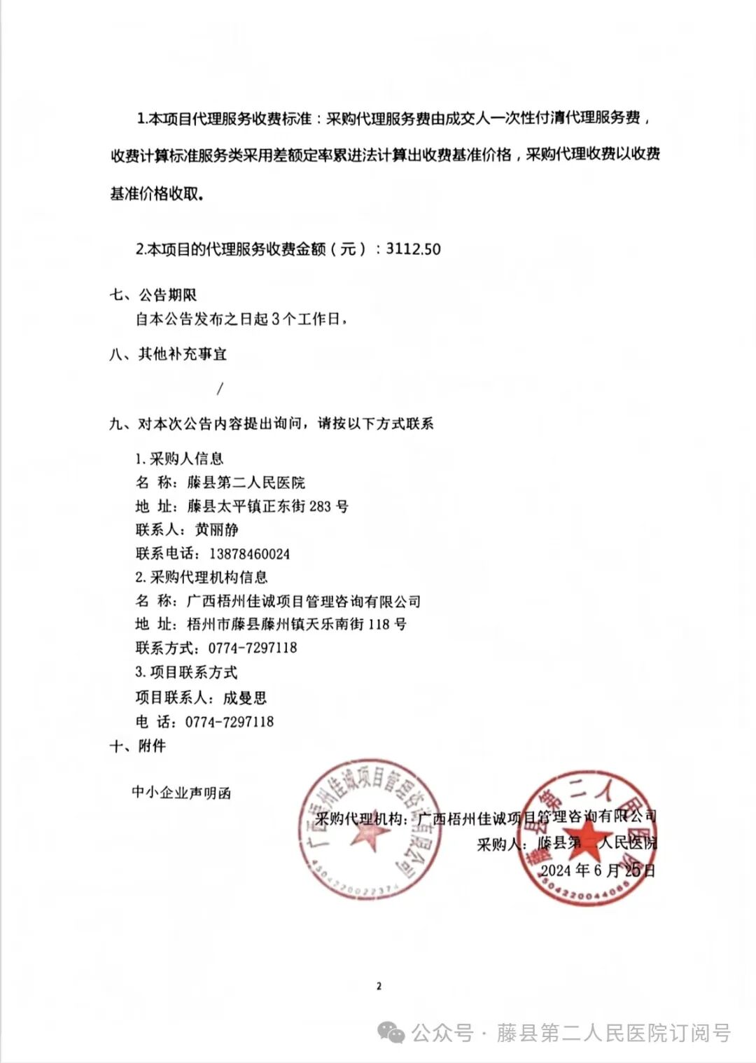 藤县第二人民医院购置医院信息系统备份一体机中标结果公告