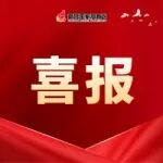 喜报！南昌高新区连续6年获评全市全面深化改革先进单位