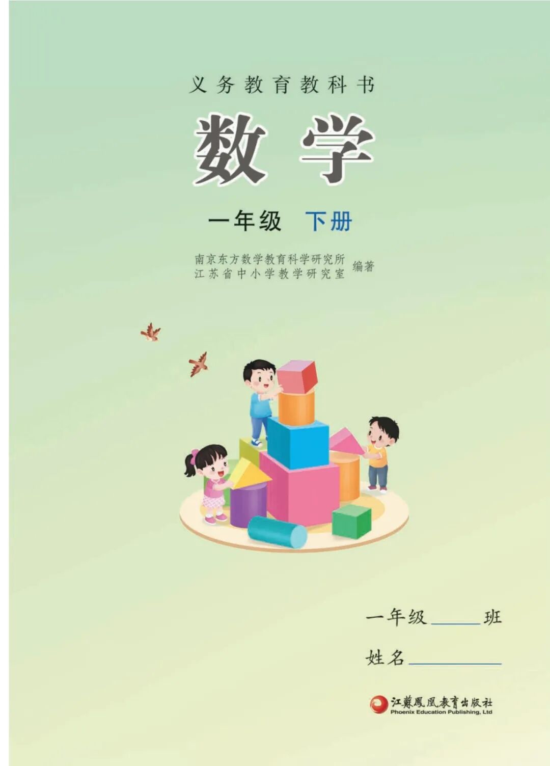 【苏教版】一年级下册数学电子课本(2025春版，可免费下载高清PDF教材)