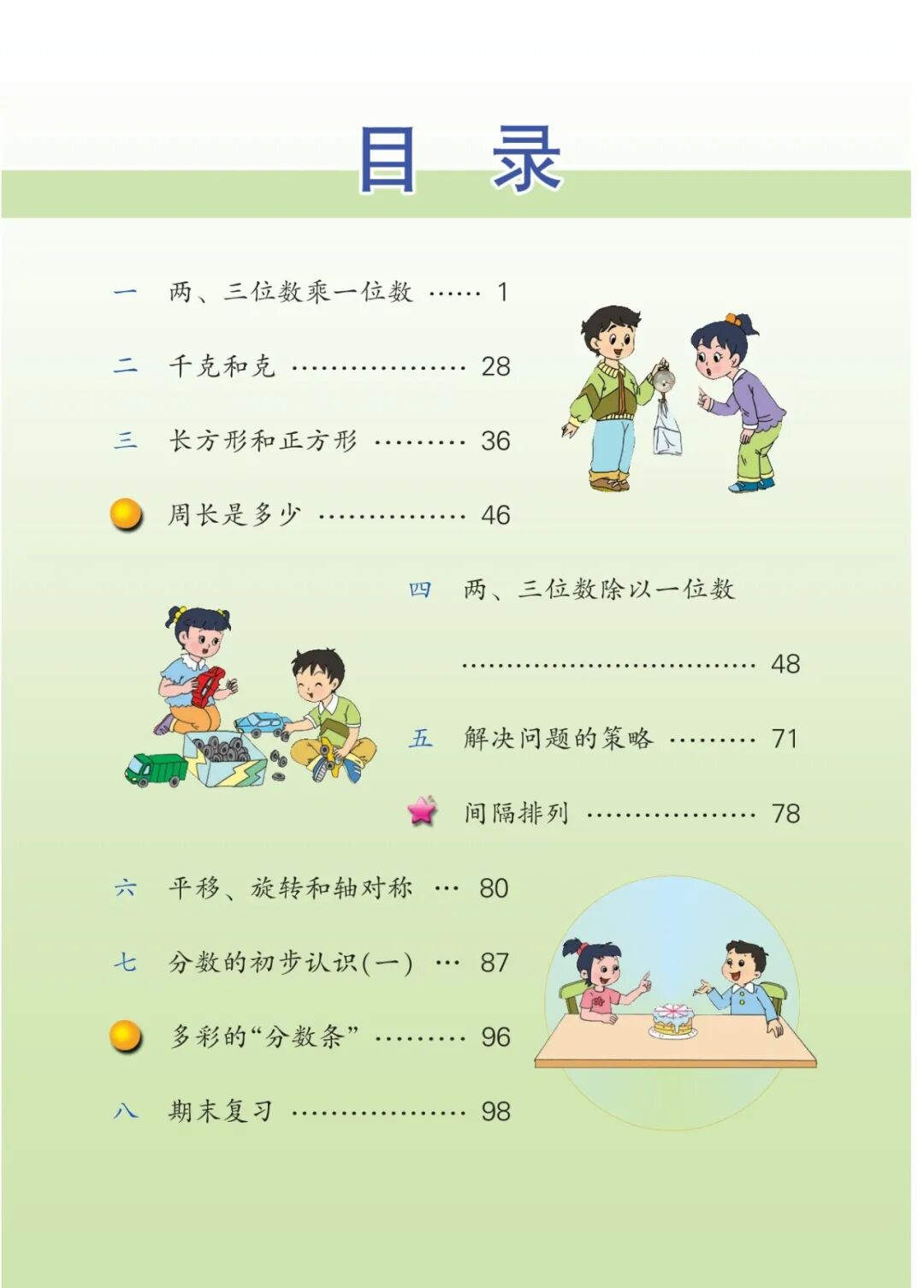 【苏教版】三年级上册数学电子课本(可免费下载高清PDF教材)