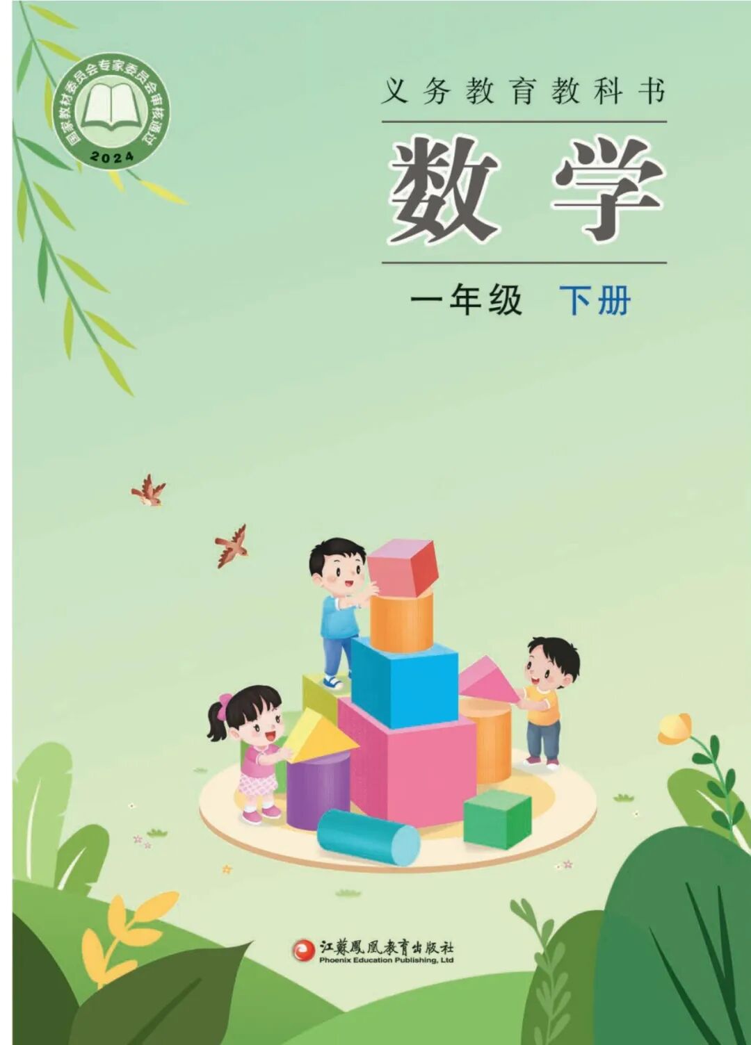 【苏教版】一年级下册数学电子课本(2025春版，可免费下载高清PDF教材)