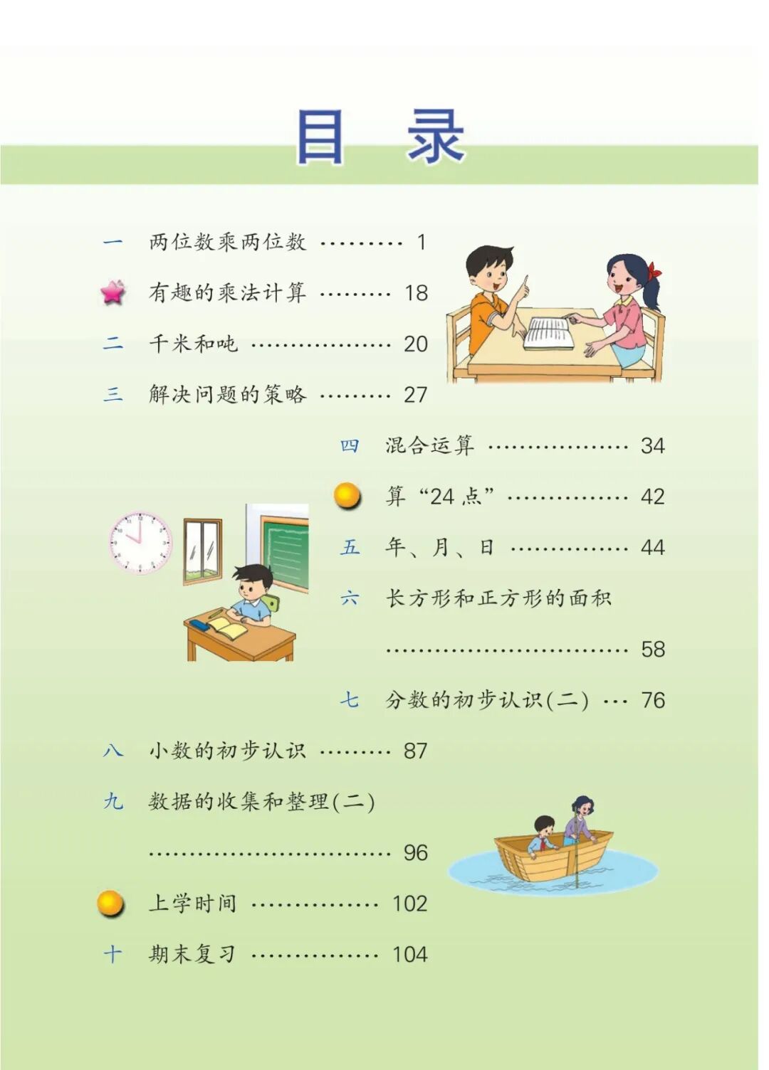 【苏教版】三年级下册数学电子课本(可免费下载高清PDF教材)