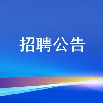 2026年才聚齐鲁 成就未来山东省轻工业设计院有限公司社会招聘公告