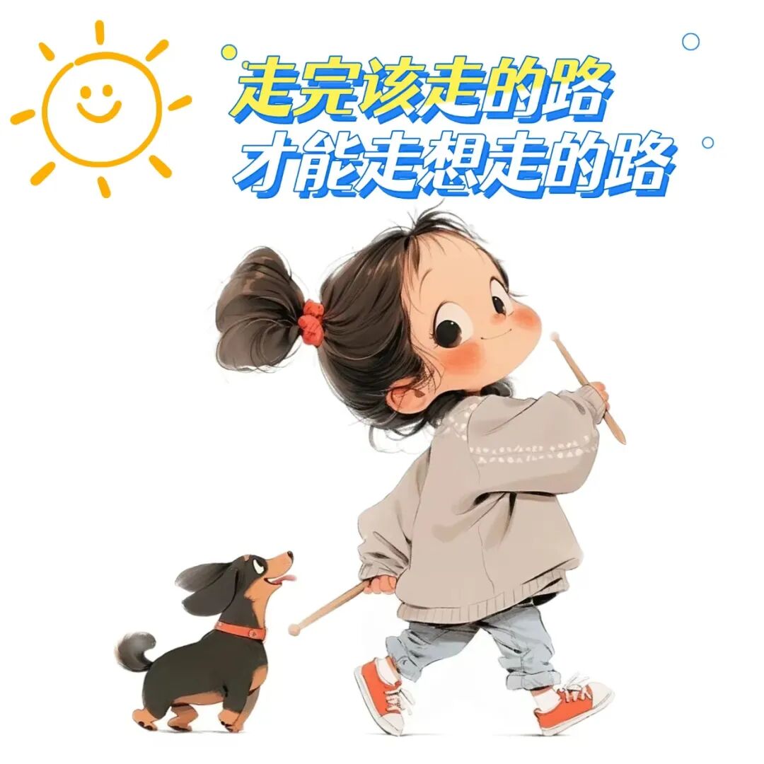 才能走想走的路,04坚定前行0497530405620566/11
