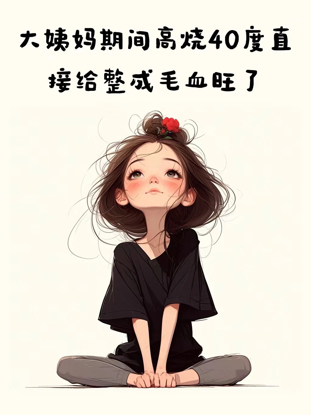 笑死了,把来大姨妈说得优雅又搞笑的句子