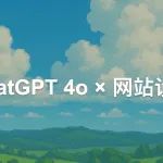 文章封面: 如何利用ChatGPT 4o让网站设计大杀四方！ - Web出海网