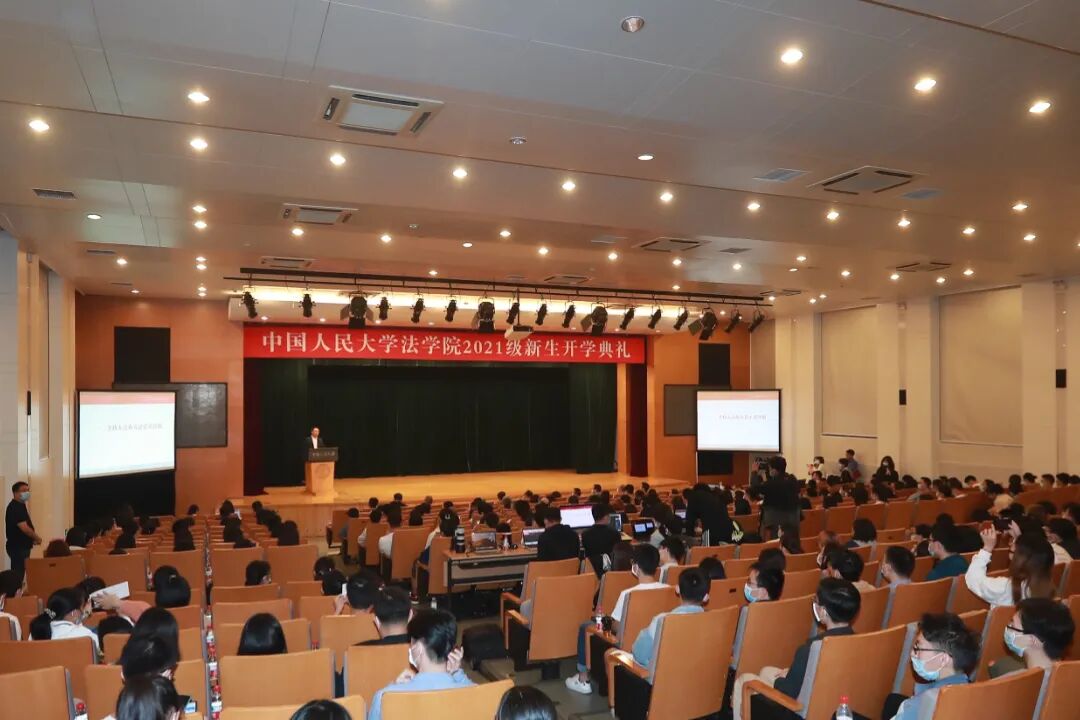 中国人民大学法学院2021级新生开学典礼隆重举行