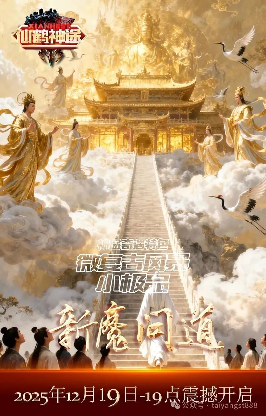 【仙鹤神途】新战首区12月19号19点新魔问道