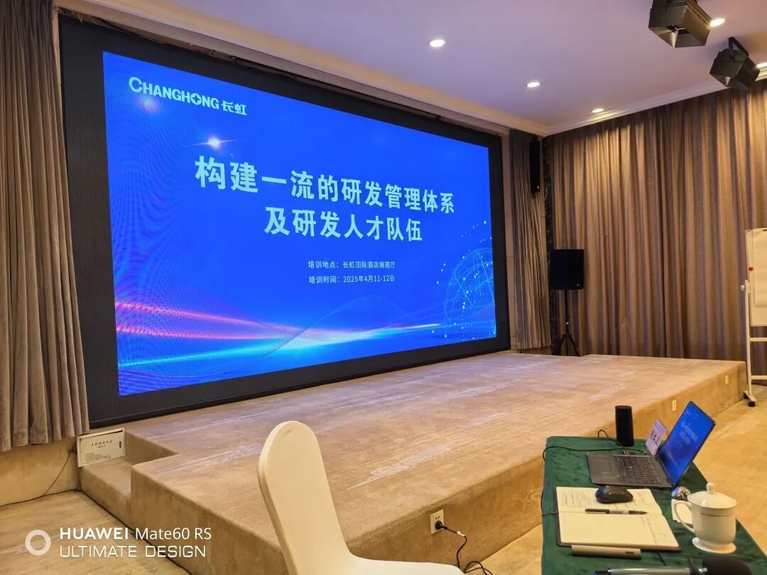 长虹控股集团 “构建一流的研发管理体系及研发人才队伍”培训成功举办
