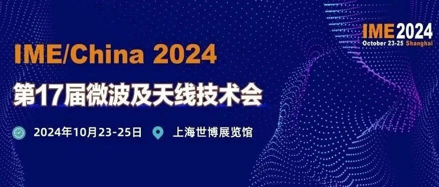 议程重磅发布，第17届IME微波及天线会下周三上海盛大开幕！