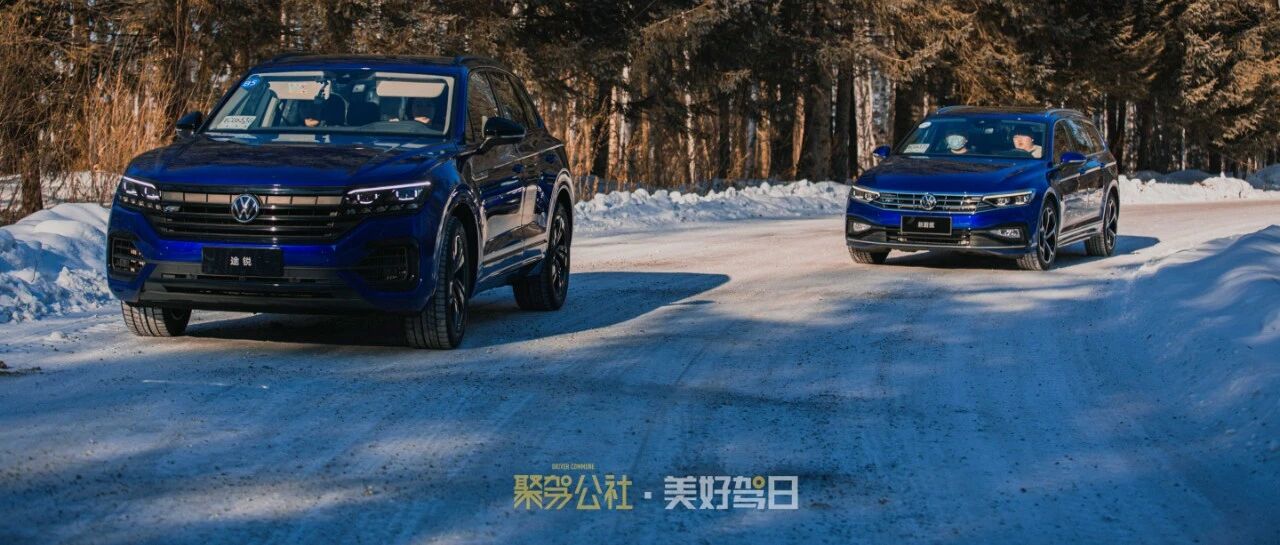 大众进口两台“蓝色神车”在雪地里“撒泼”是一种什么体验？