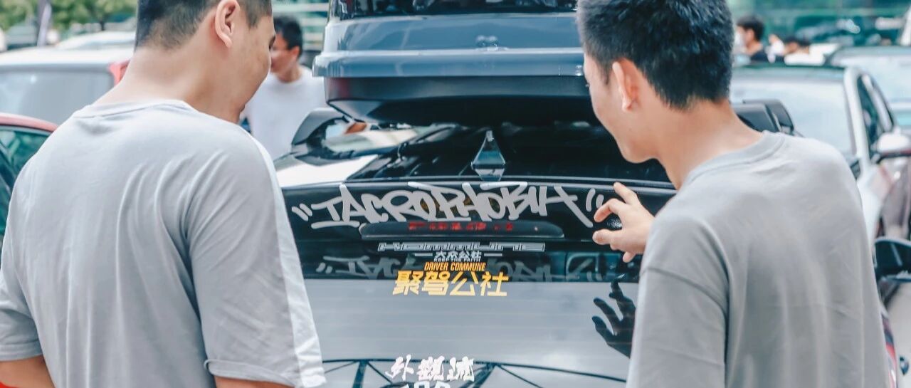 意犹未尽？这些聚会上最“极致”的车跟人你们都认识吗？