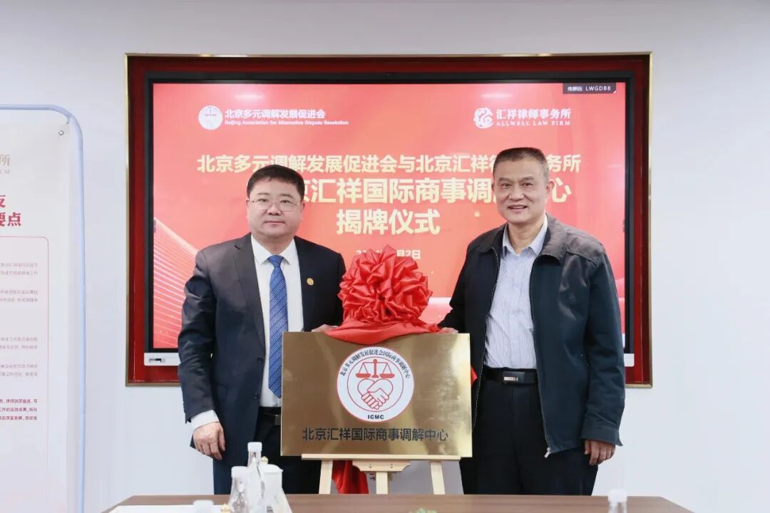 揭牌仪式座谈结束后,翟晶敏会长与李超峰主任为北京汇祥国际商事