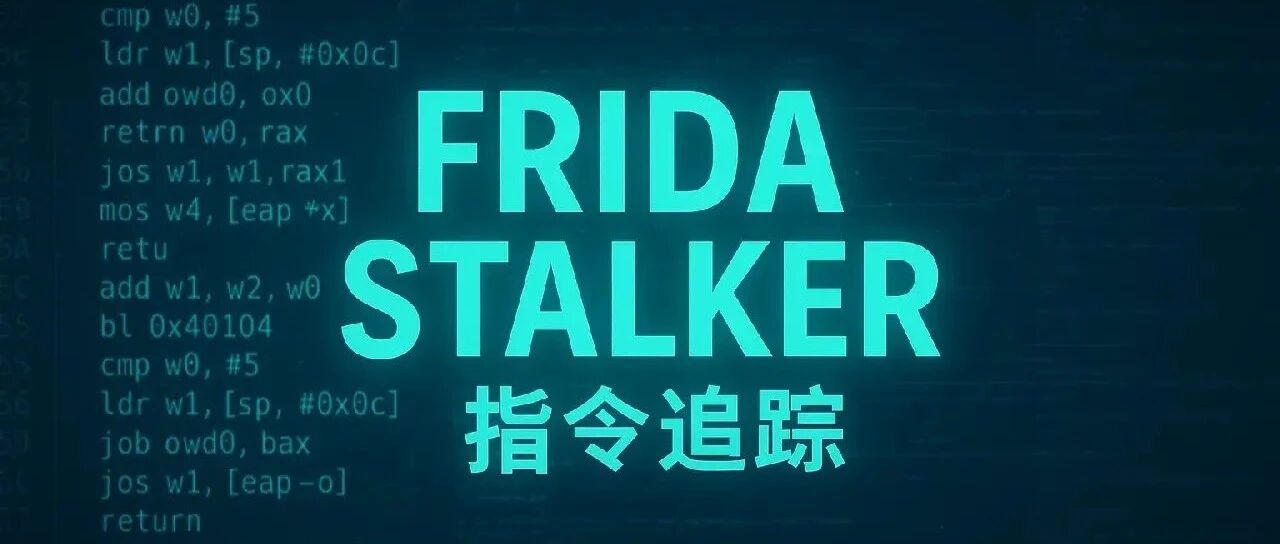 Frida Stalker 深入浅出 - 信息安全知识库