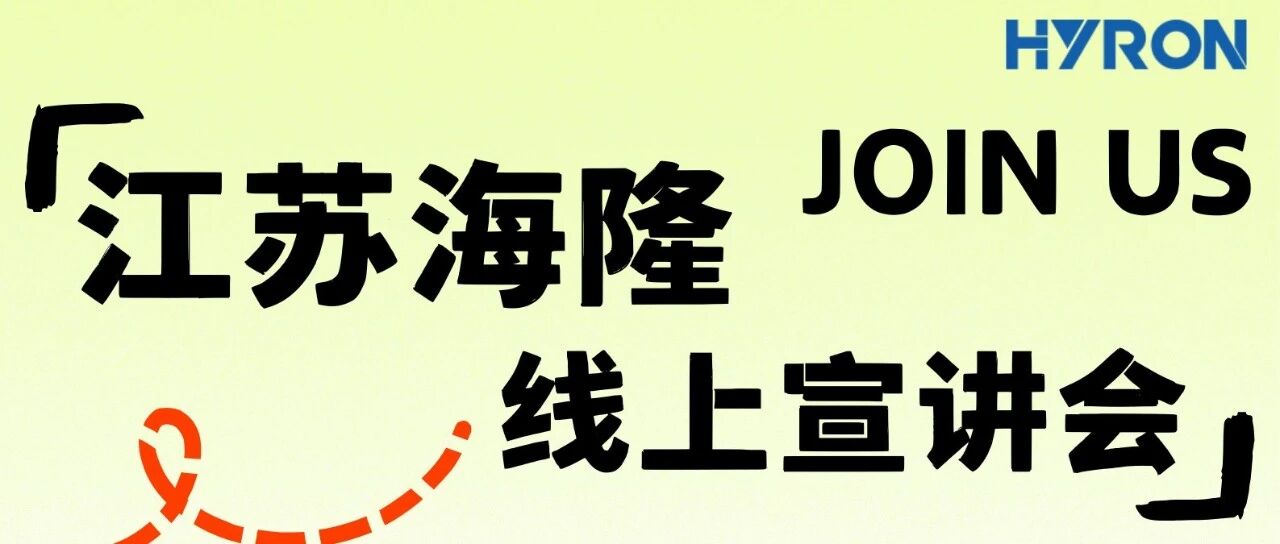江苏海隆线上宣讲会安排