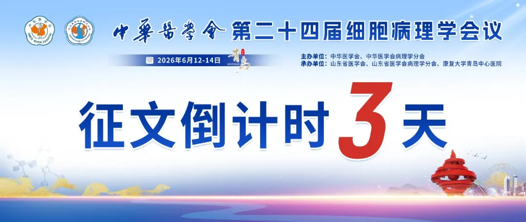 【征文倒计时3天】中华医学会第二十四届细胞病理学会议 图片