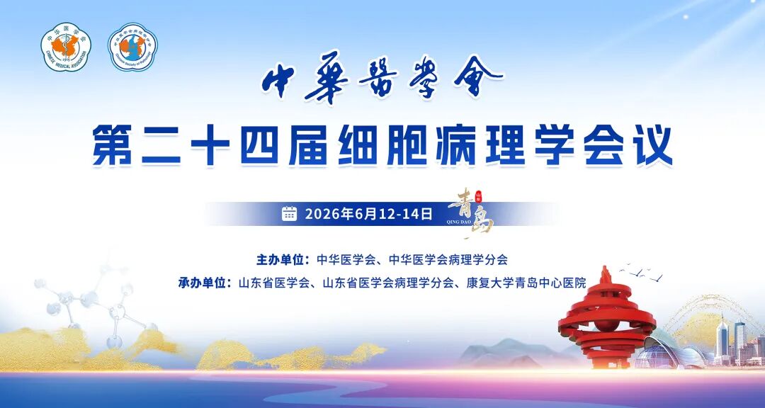 【征文参会开始啦！】中华医学会第二十四届细胞病理学会议