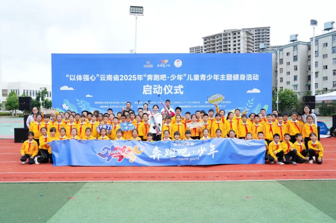 11.“以体强心”云南省2025年“奔跑吧·少年”儿童青少年主题健身活动启动仪式。云南省体育记者协会 供图.jpg