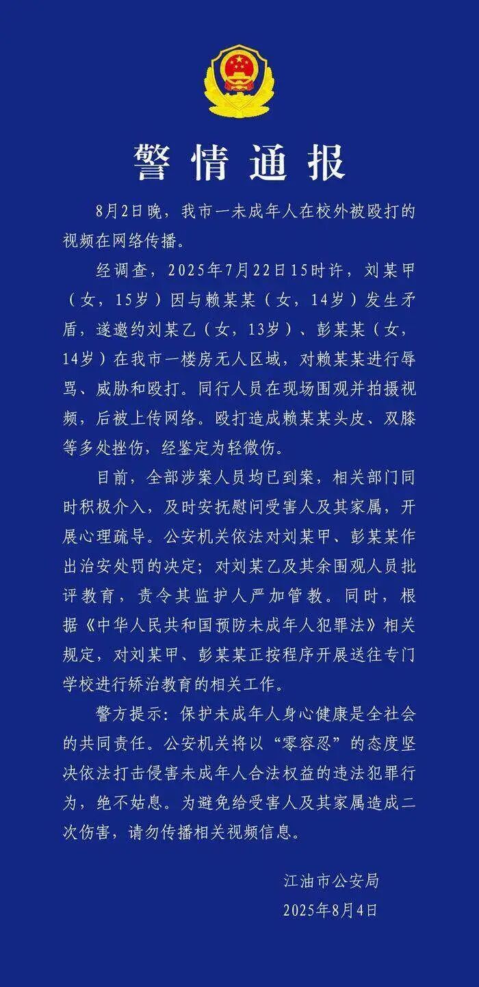 江油市公安局针对该事件的警情通报。