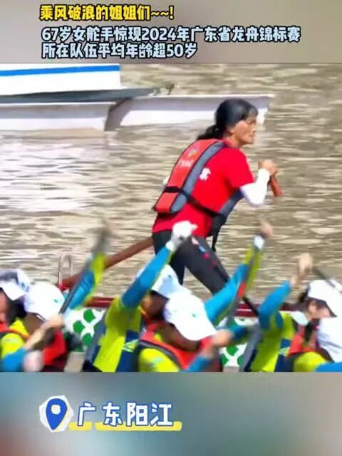 东莞女子龙舟队67岁女舵手太飒了！网友直呼“浪姐”威武