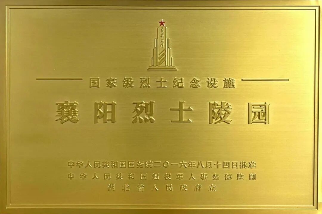 国家级烈士纪念设施襄阳烈士陵园保护标志及标识牌正式启用