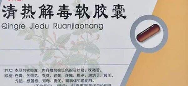 清热解毒的中成药有哪些，清热解毒去火最快的药