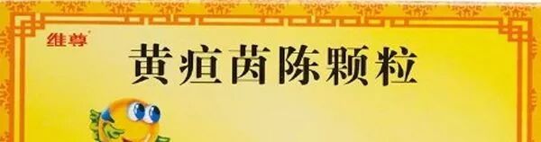 10种健脾清热祛湿的中成药，健脾清热祛湿效果好