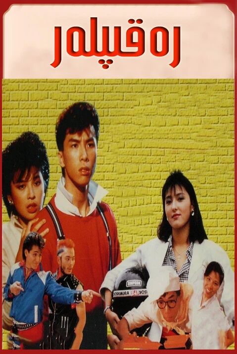 رەقىپلەر  ـ جىنزىدەن