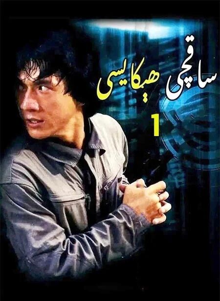 ساقچى ھىكايسى 1 ـ چېڭلوڭ