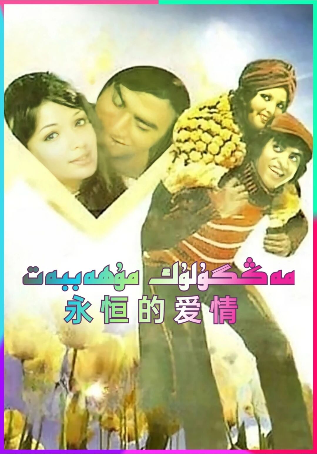 مەڭگۇلۇك مۇھەببەت