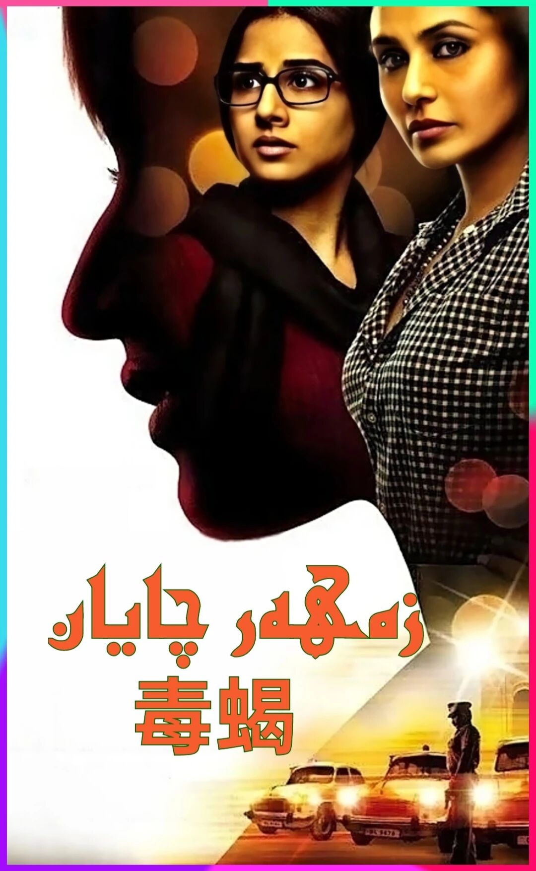 زەھەر چايان