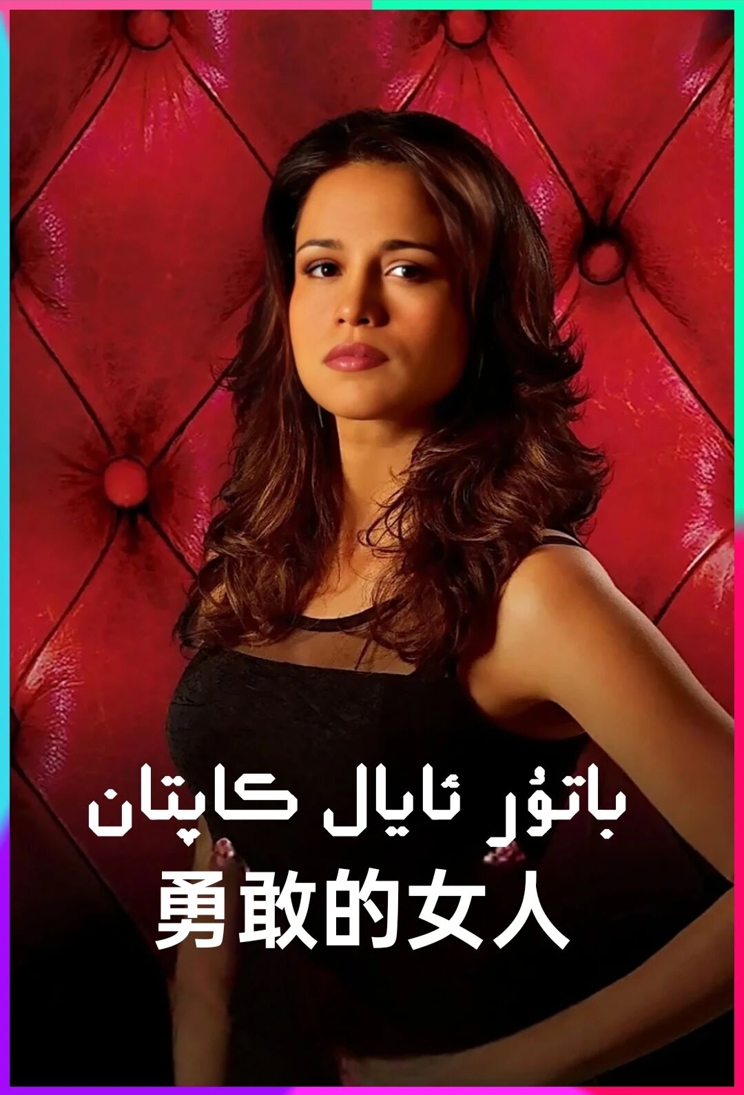 باتۇر ئايال كاپتان
