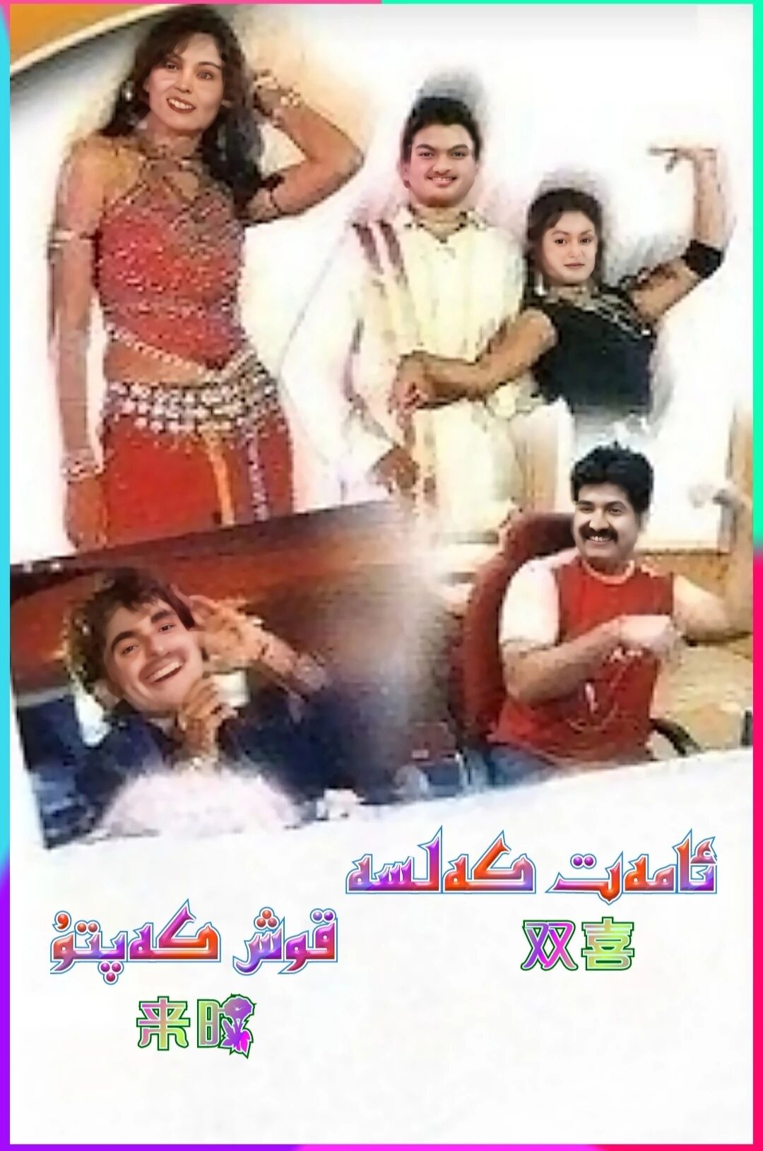 ئامەت كەلسە قوش كەپتۇ