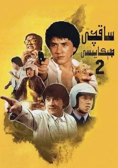 ساقچى ھېكايىسى 2 ـ چېڭلوڭ