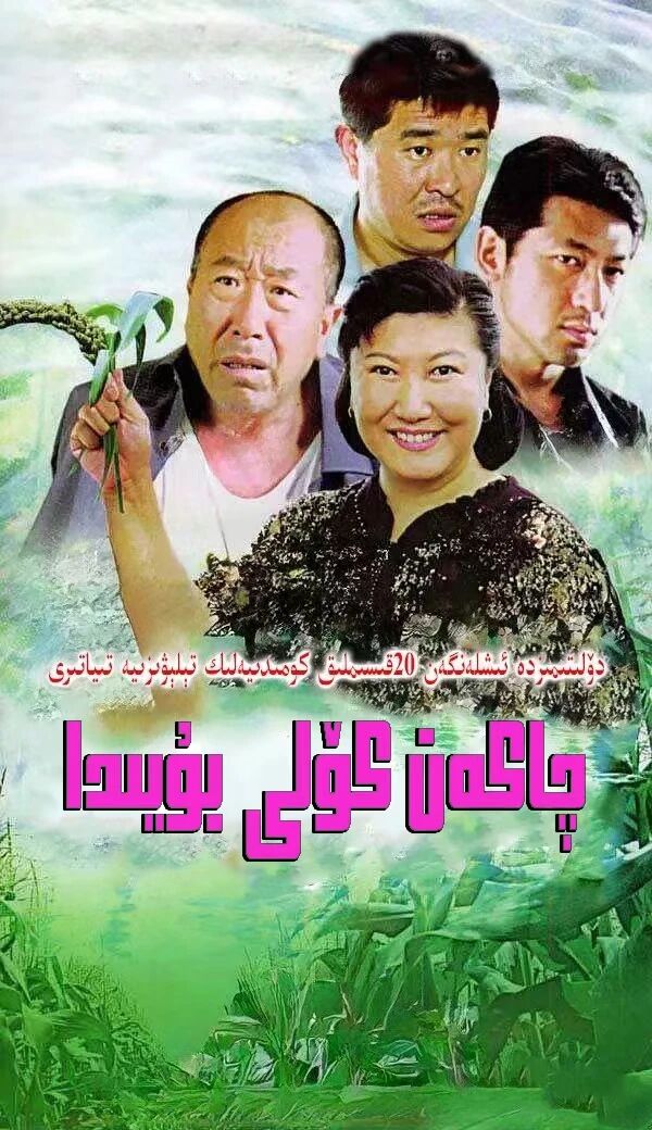 چاكەن كۆلى بۇيىدا