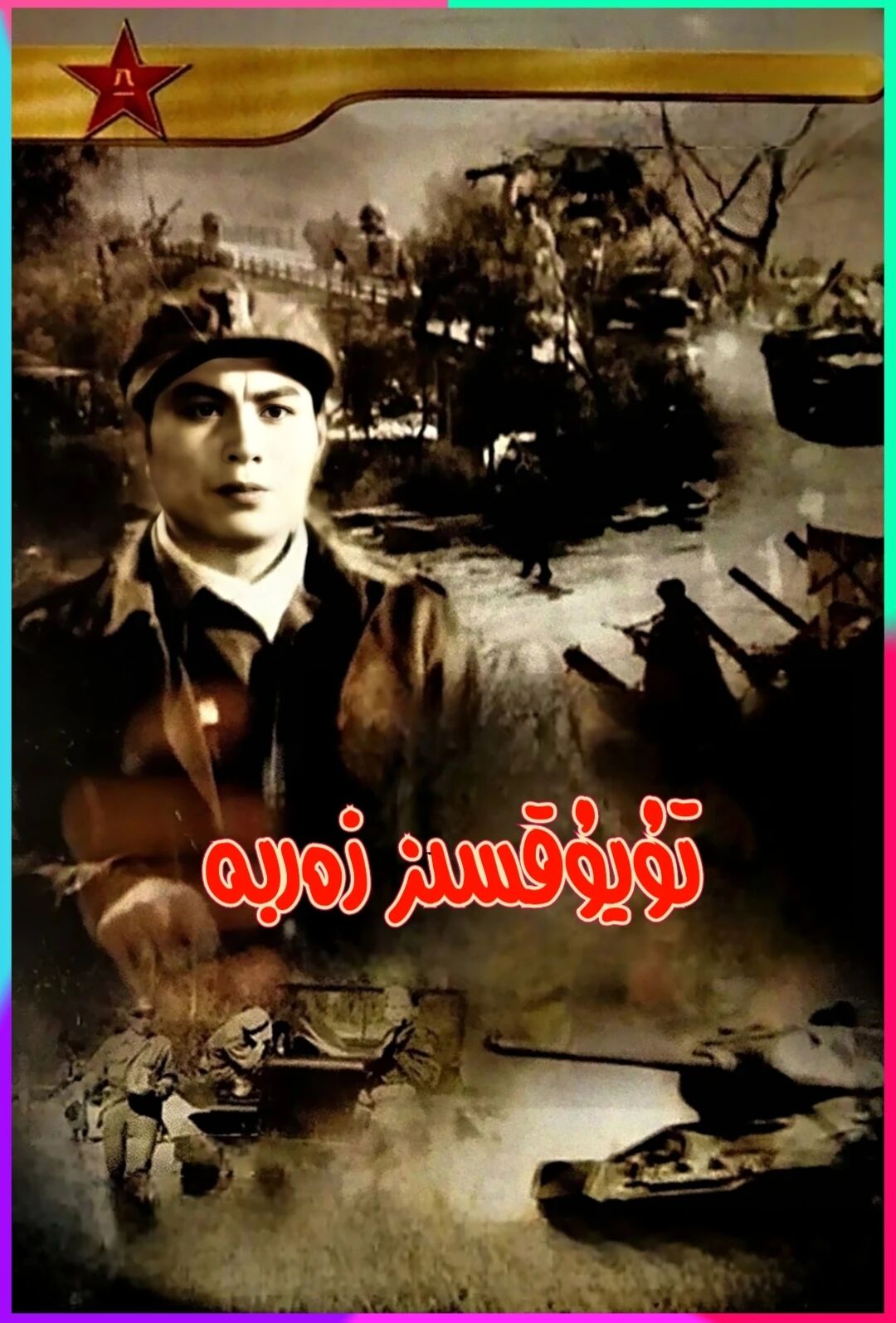 تۇيۇقسىز زەربە