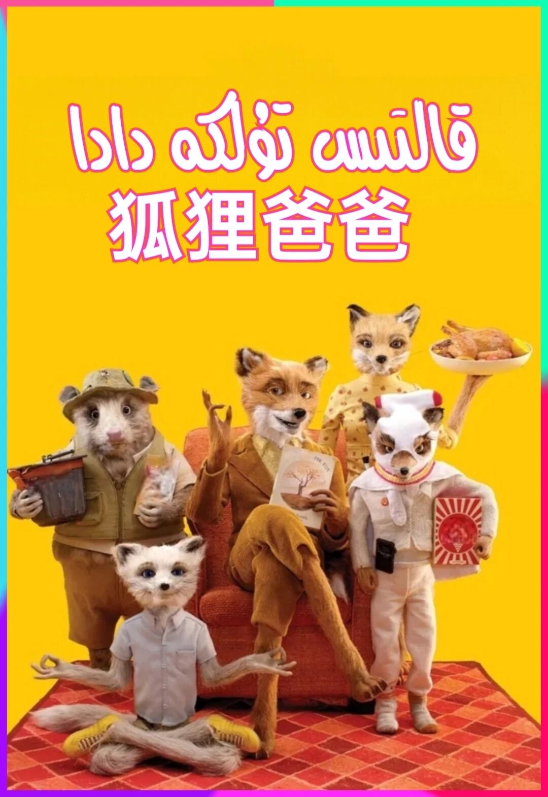 قالتىس تۇلكە دادا