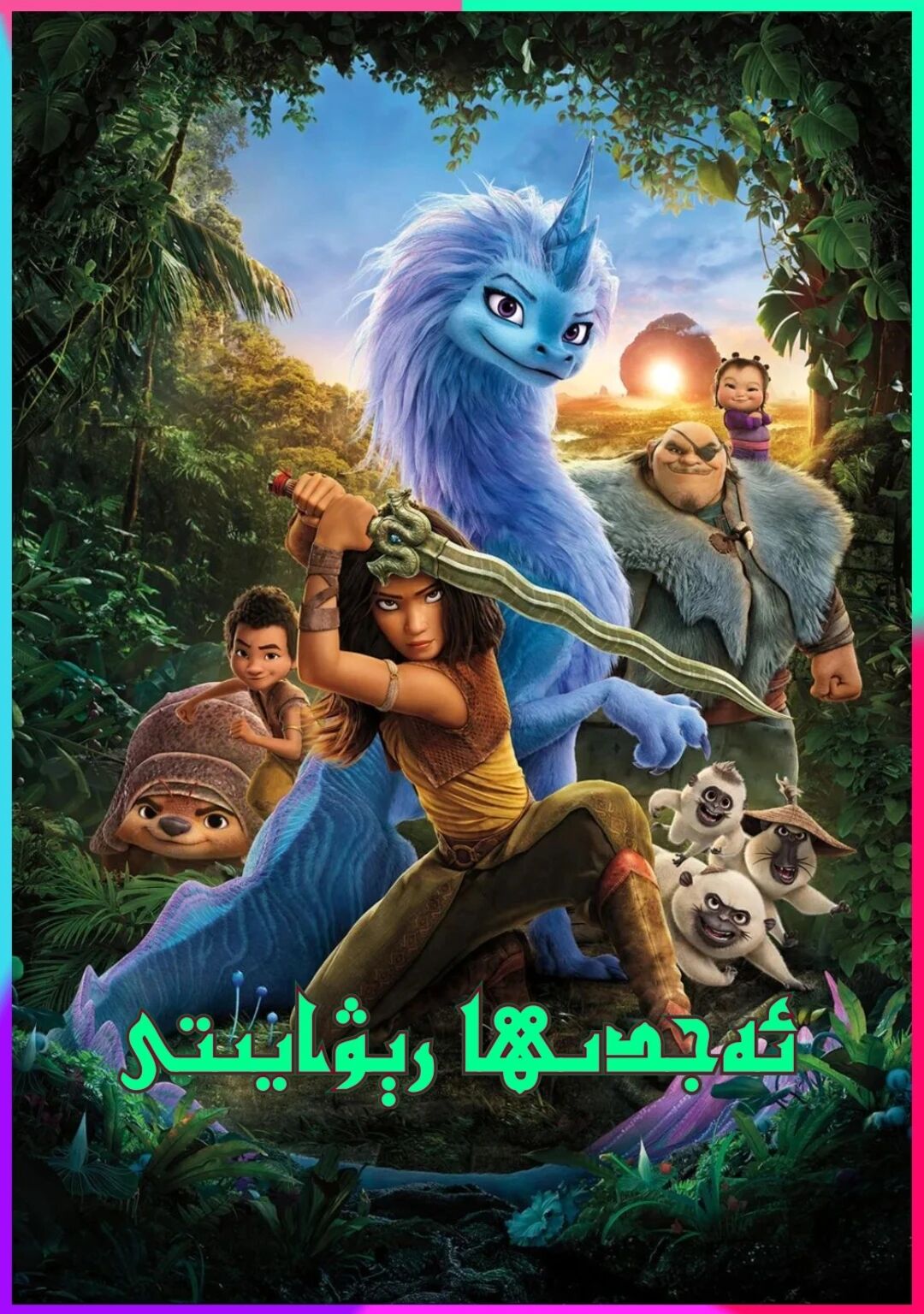 ئەجدىھا رېۋايىتى