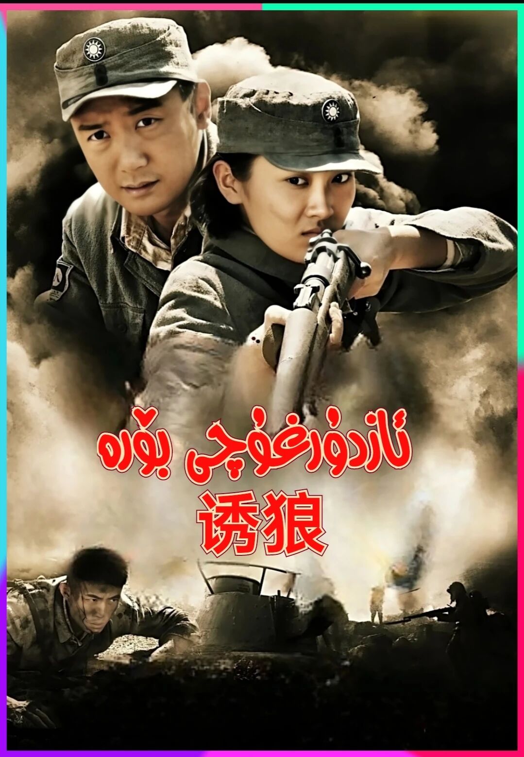 ئازدۇرغۇچى بۆرە