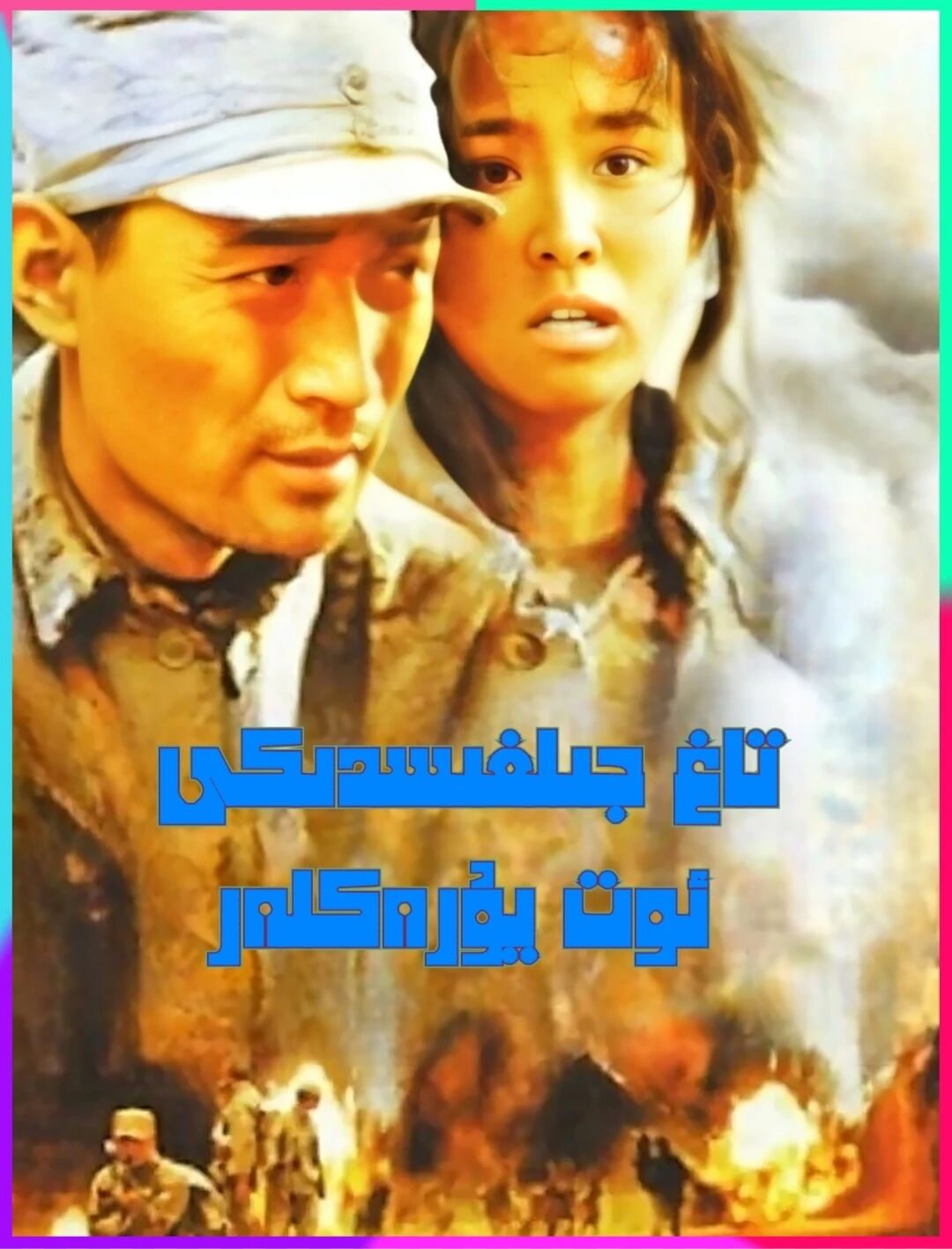 تاغ جىلغىسدىكى ئوت يۇرەكلەر