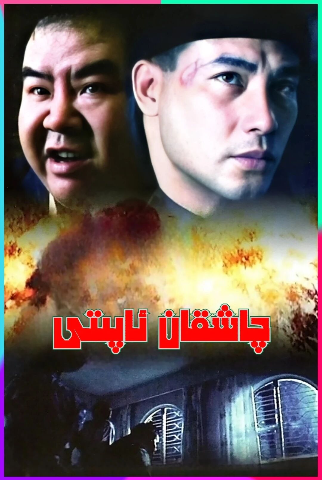 چاشقان ئاپىتى