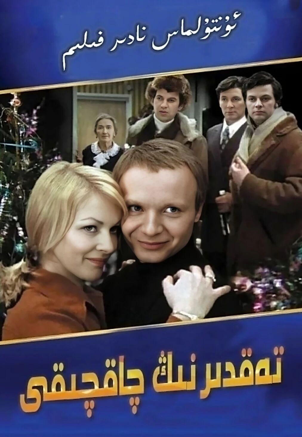 تەغدىرنىڭ چاقچىقى